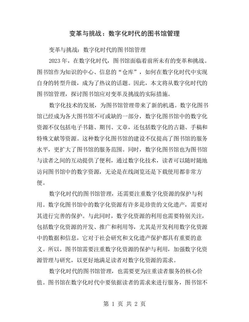 变革与挑战：数字化时代的图书馆管理