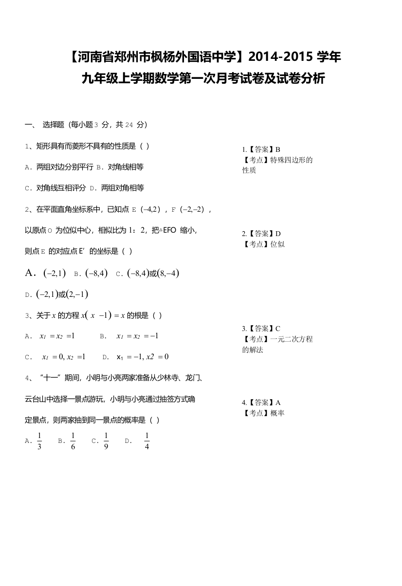 【小学中学教育精选】【解析版】枫杨外国语中学2015届九年级上数学第一次月考试卷