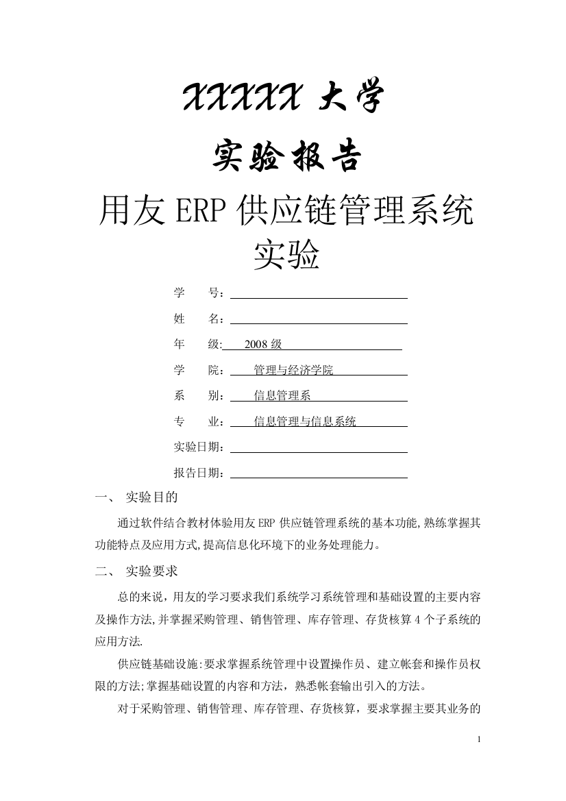 用友ERP供应链管理系统实验报告-心得体会