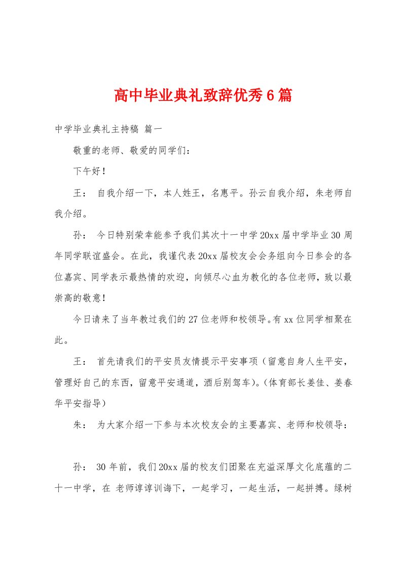 高中毕业典礼致辞优秀6篇