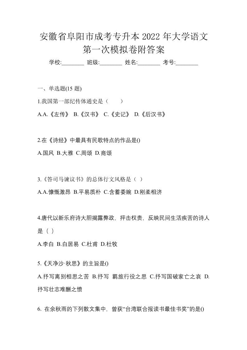 安徽省阜阳市成考专升本2022年大学语文第一次模拟卷附答案