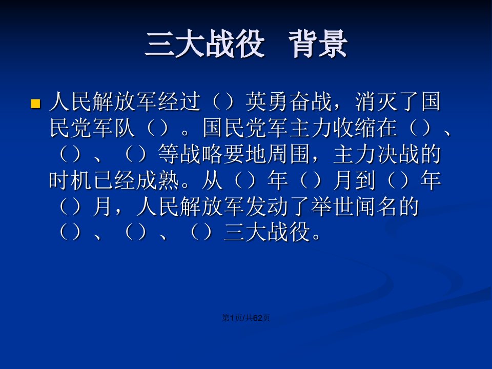 初二历史上册战略大决战