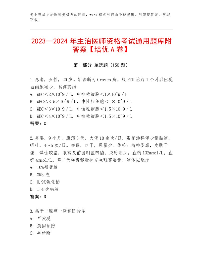 内部主治医师资格考试完整版附解析答案