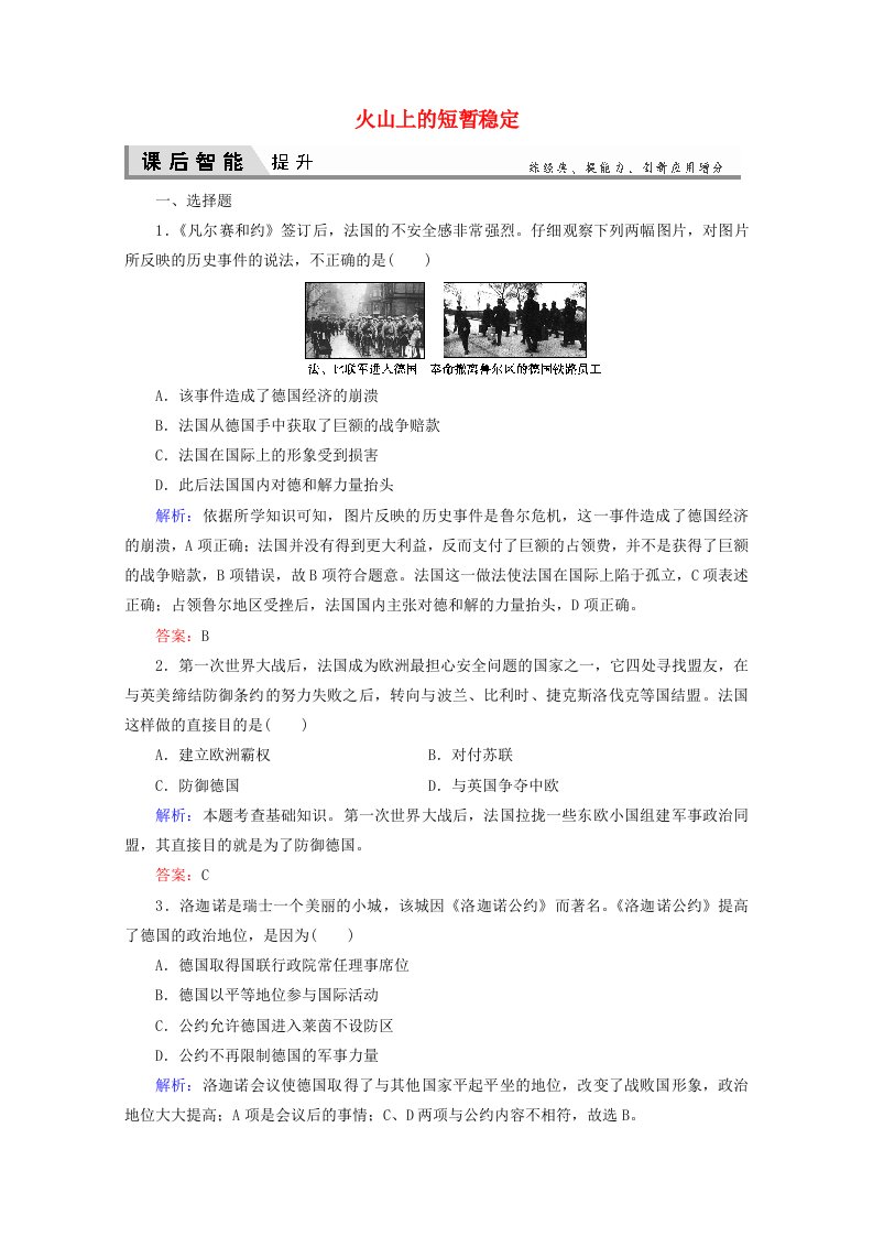 2020_2021学年高中历史专题二凡尔赛_华盛顿体系下的和平2.2火山上的短暂稳定课时作业含解析人民版选修3