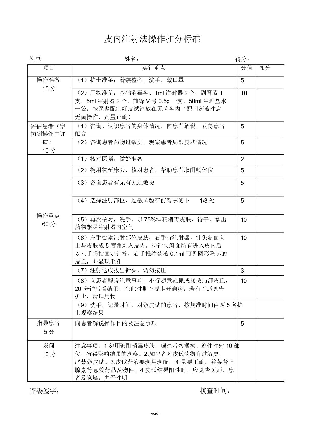 皮内注射评分标准2