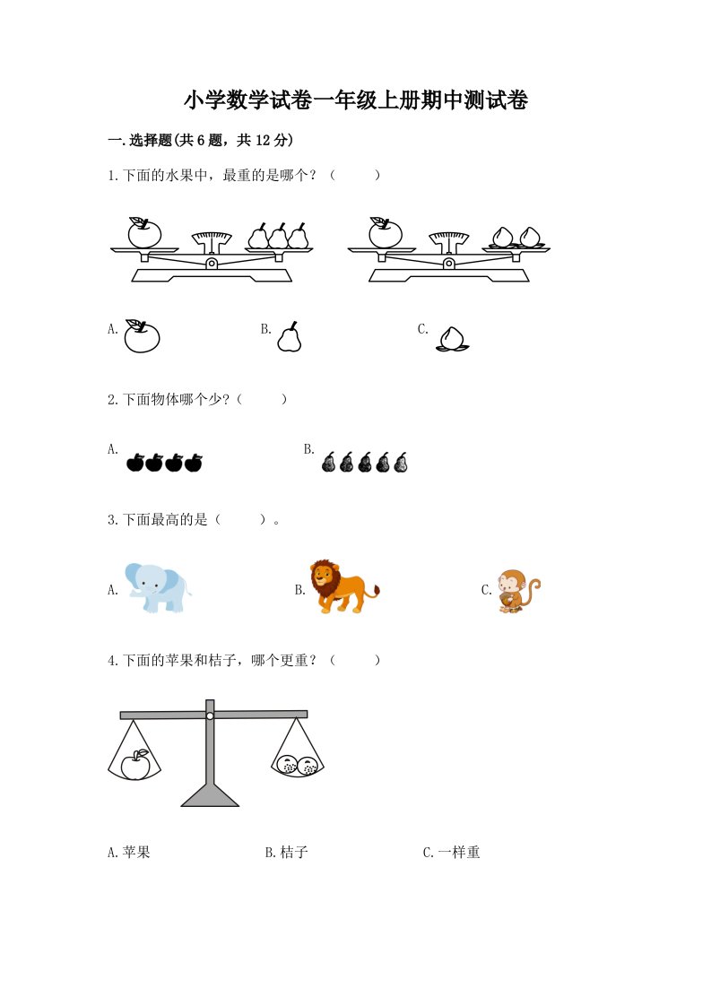 小学数学试卷一年级上册期中测试卷加解析答案