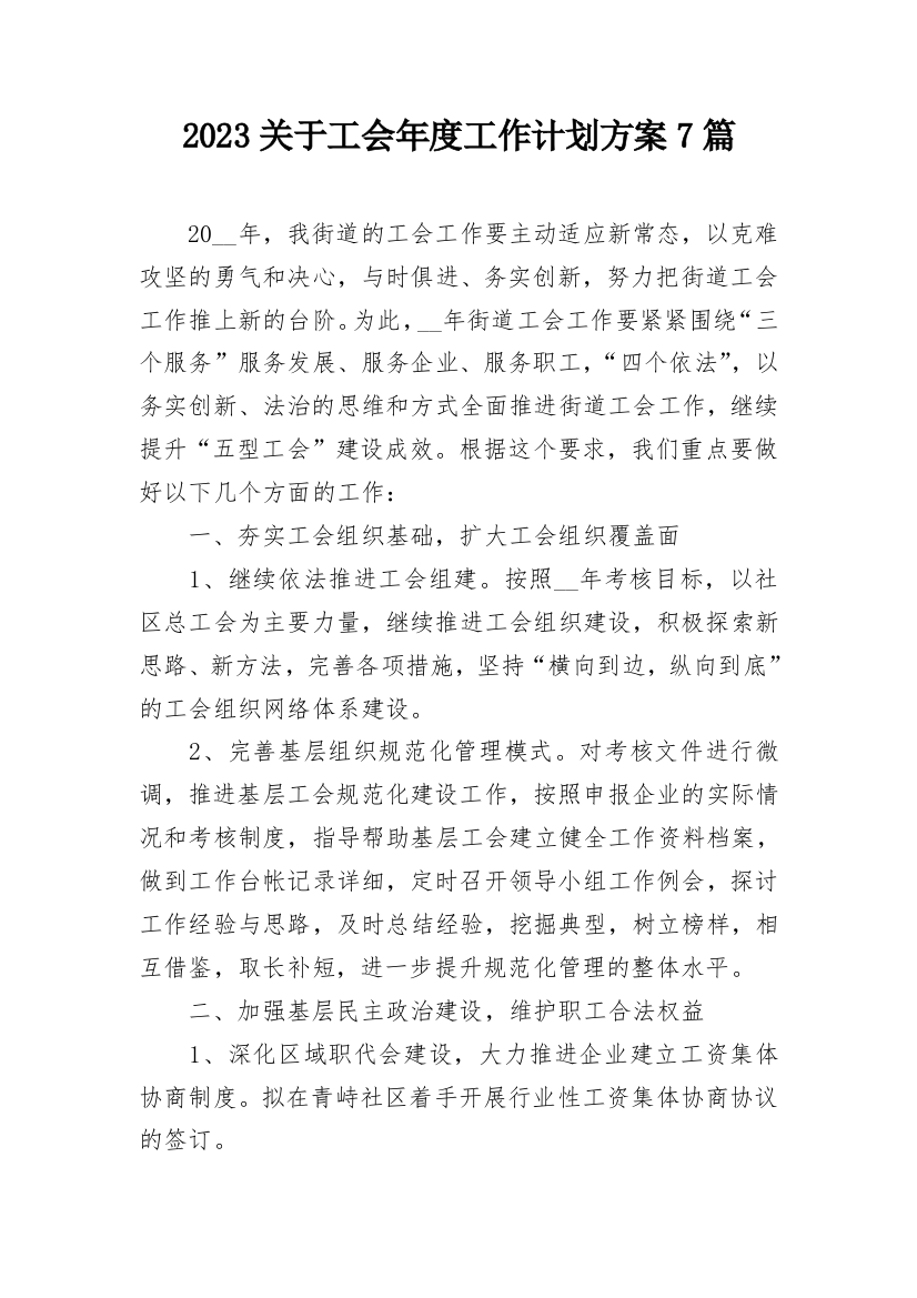 2023关于工会年度工作计划方案7篇