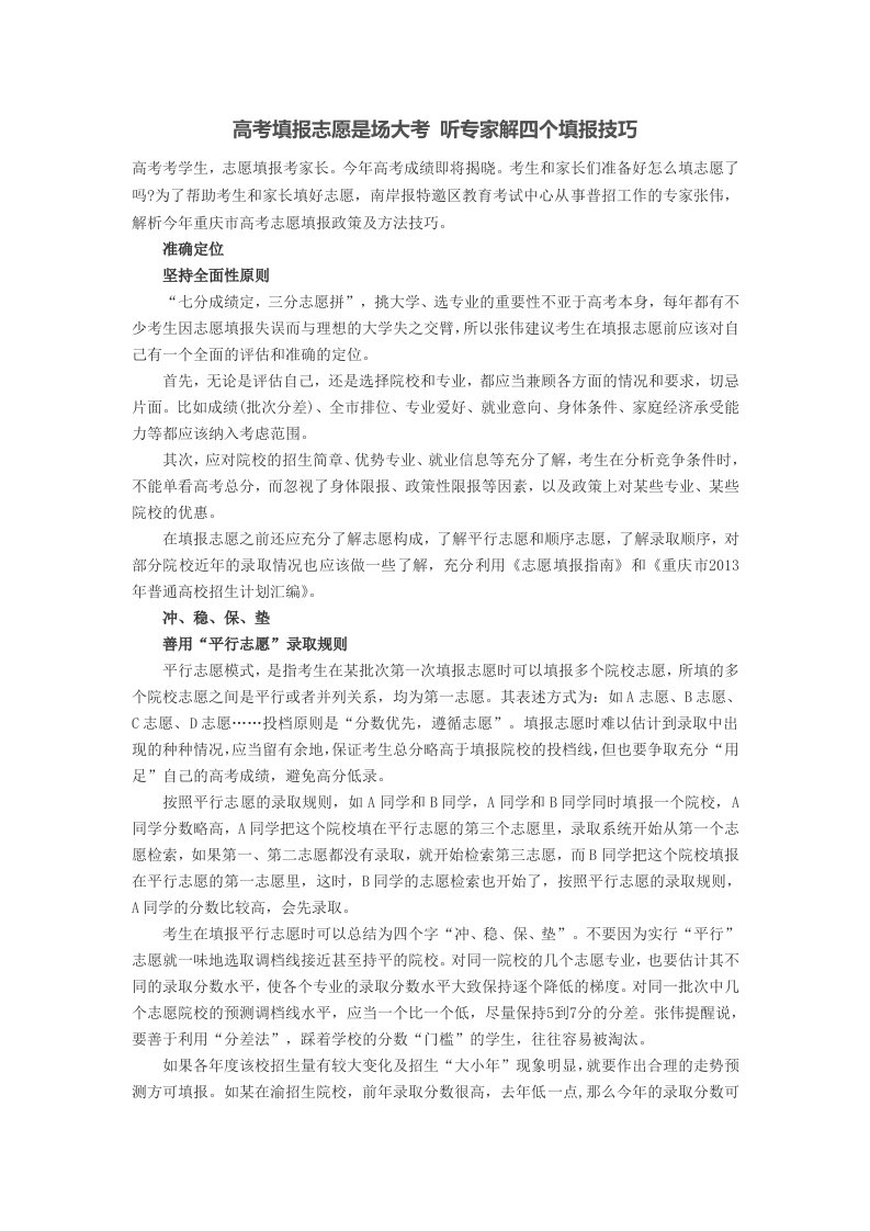 高考填报志愿是场大考-听专家解四个填报技巧