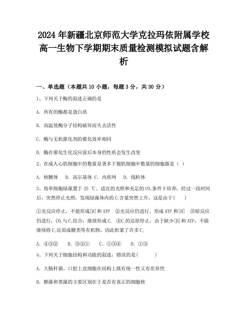 2024年新疆北京师范大学克拉玛依附属学校高一生物下学期期末质量检测模拟试题含解析