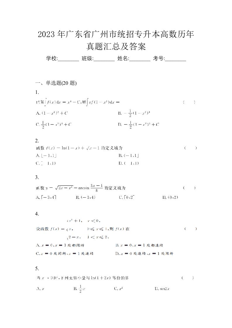 2023年广东省广州市统招专升本高数历年真题汇总及答案