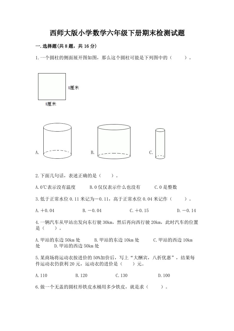 西师大版小学数学六年级下册期末检测试题附完整答案（精品）