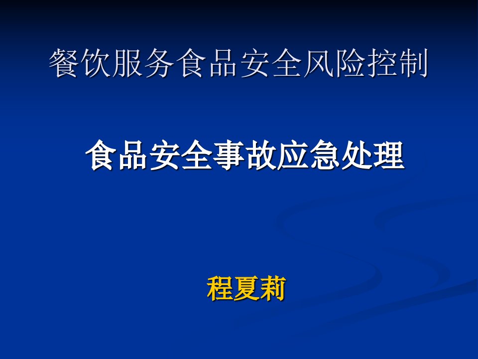 餐饮服务食品安全风险控制