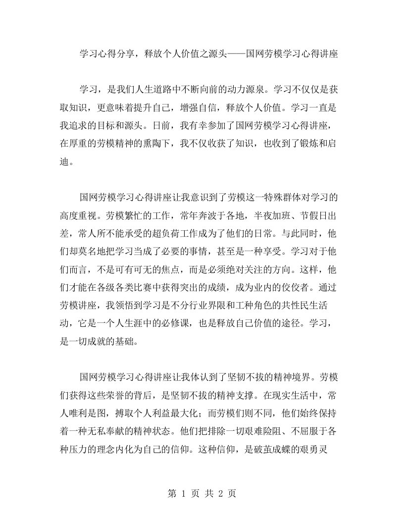 学习心得分享，释放个人价值之源头——国网劳模学习心得讲座