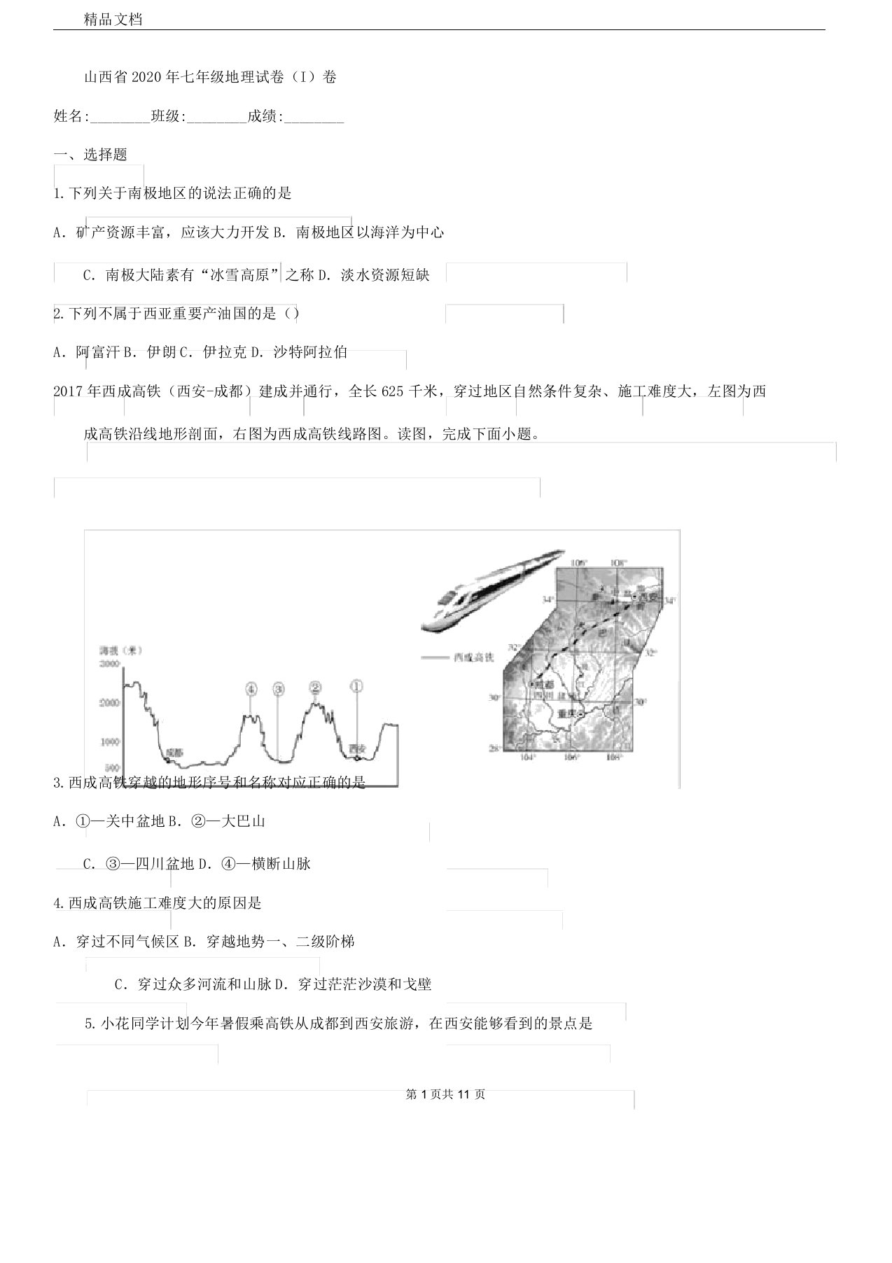 山西省七年级地理试卷卷