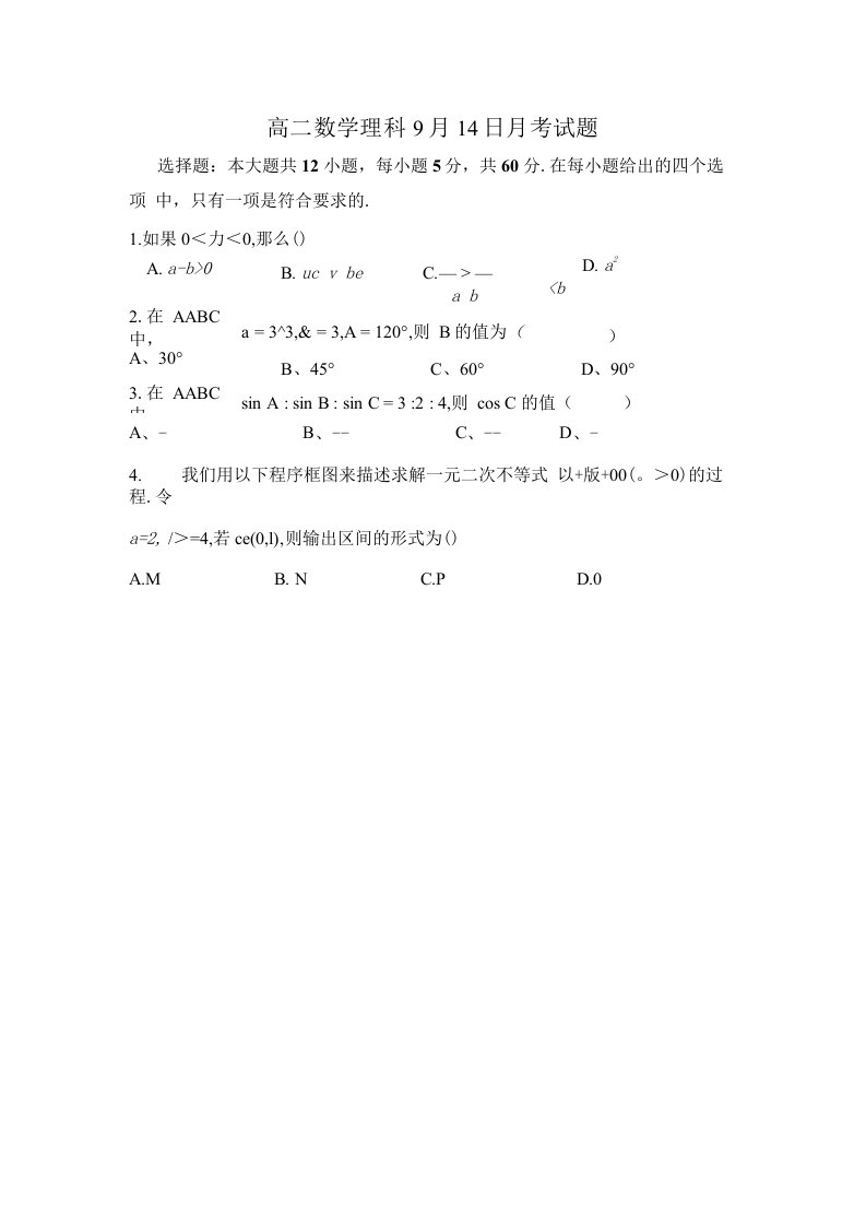 高二数学理科9月14日月考试题