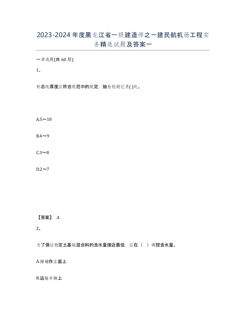 2023-2024年度黑龙江省一级建造师之一建民航机场工程实务试题及答案一