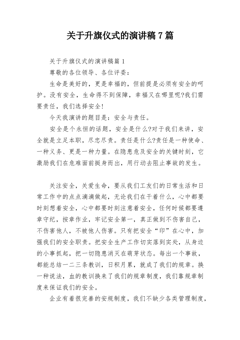 关于升旗仪式的演讲稿7篇