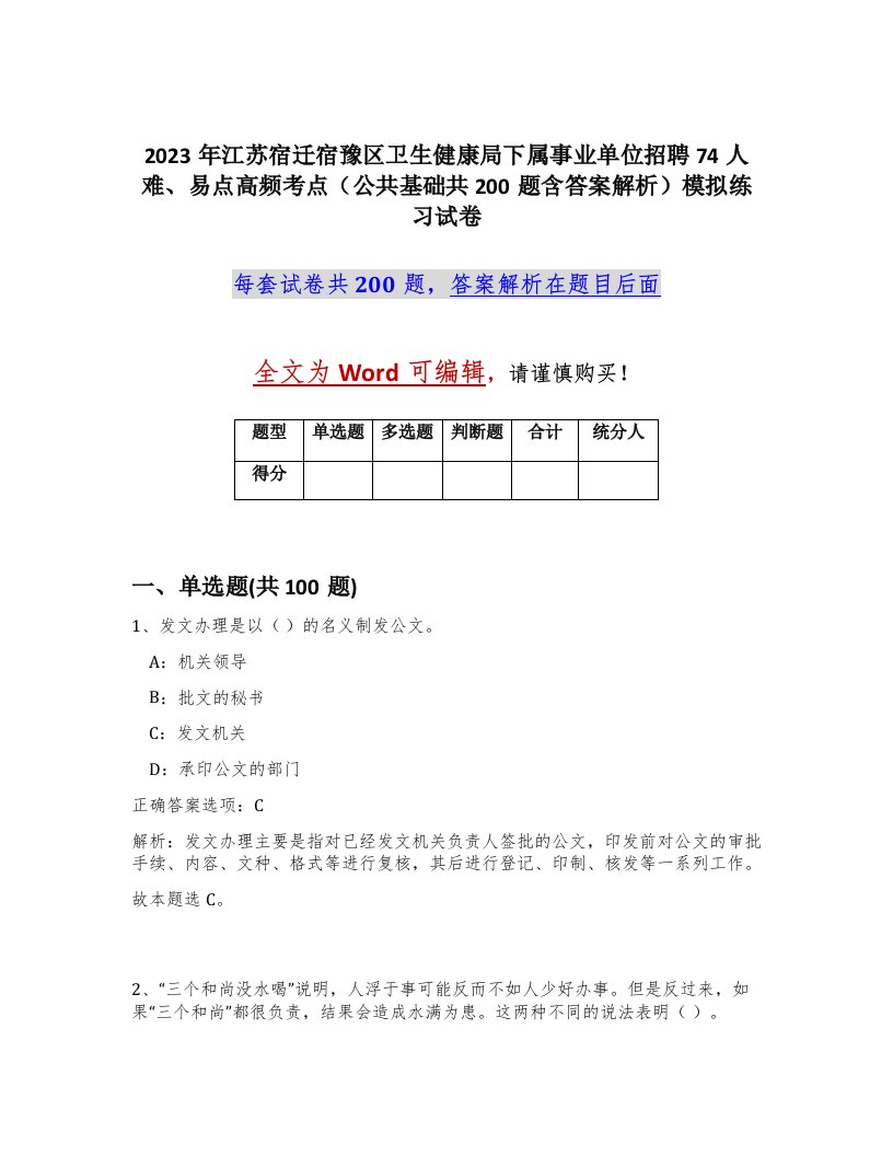 2023年江苏宿迁宿豫区卫生健康局下属事业单位招聘74人难易点高频考点公共基础共200题含答案解析模拟练习试卷