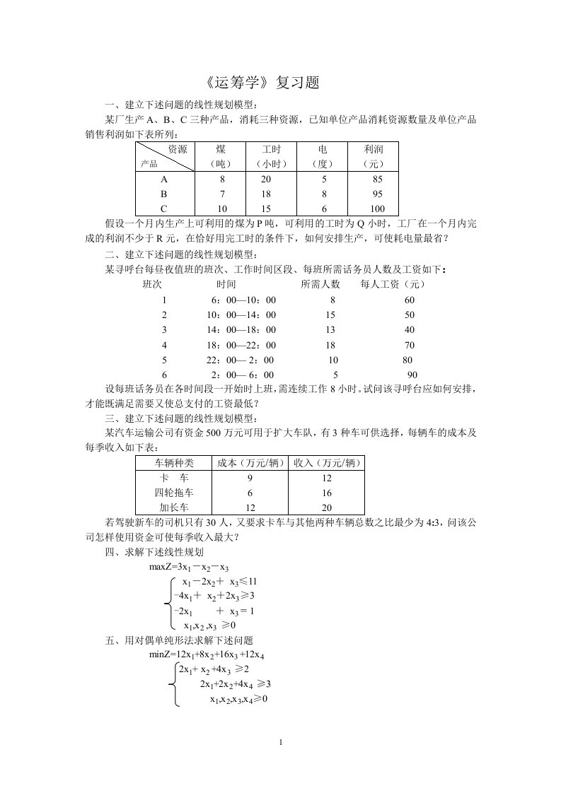 运筹学复习题