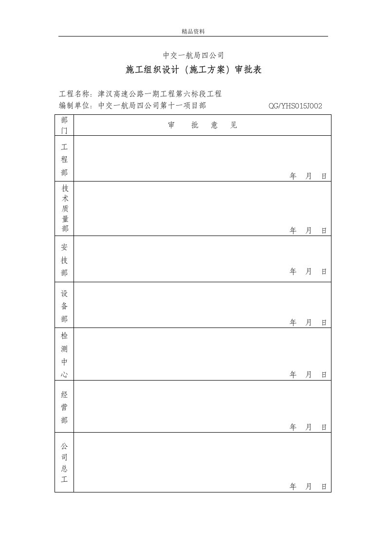 津汉高速公路一期工程第六标段工程钢栈桥拆除方案（精品doc）