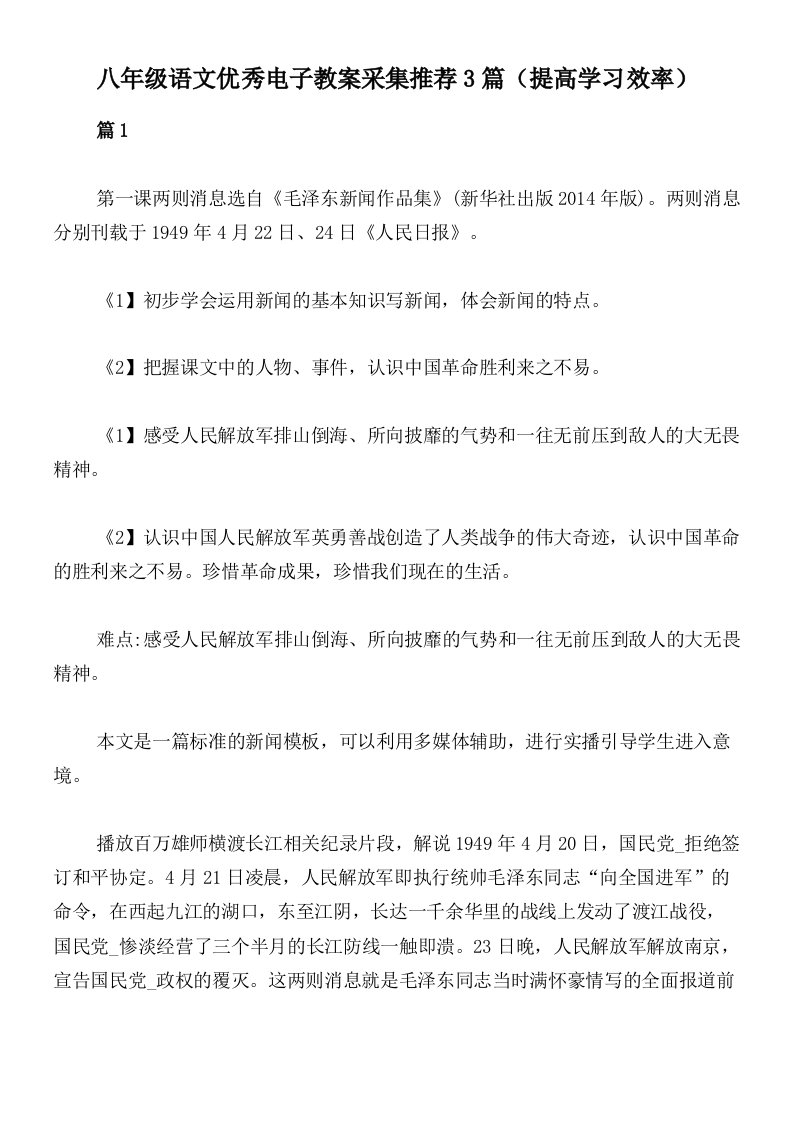 八年级语文优秀电子教案采集推荐3篇（提高学习效率）