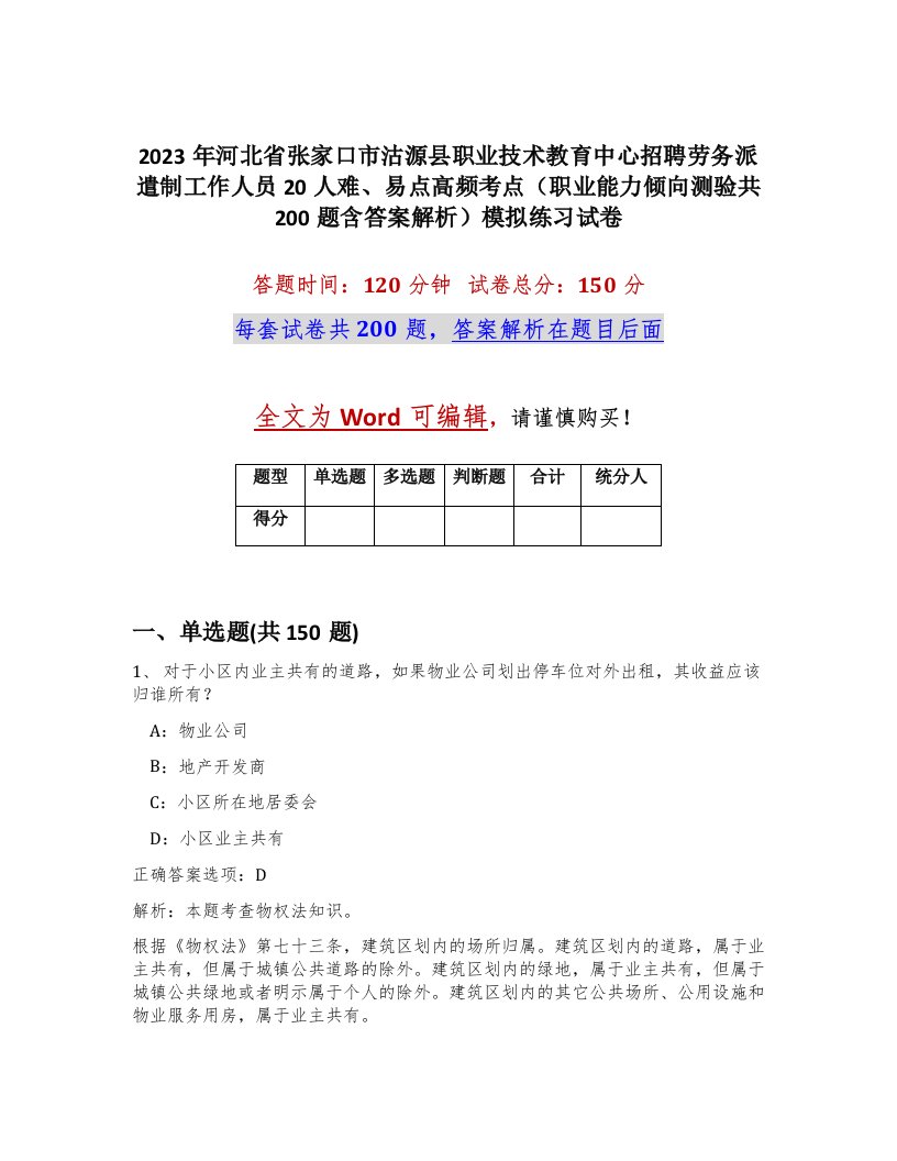 2023年河北省张家口市沽源县职业技术教育中心招聘劳务派遣制工作人员20人难易点高频考点职业能力倾向测验共200题含答案解析模拟练习试卷