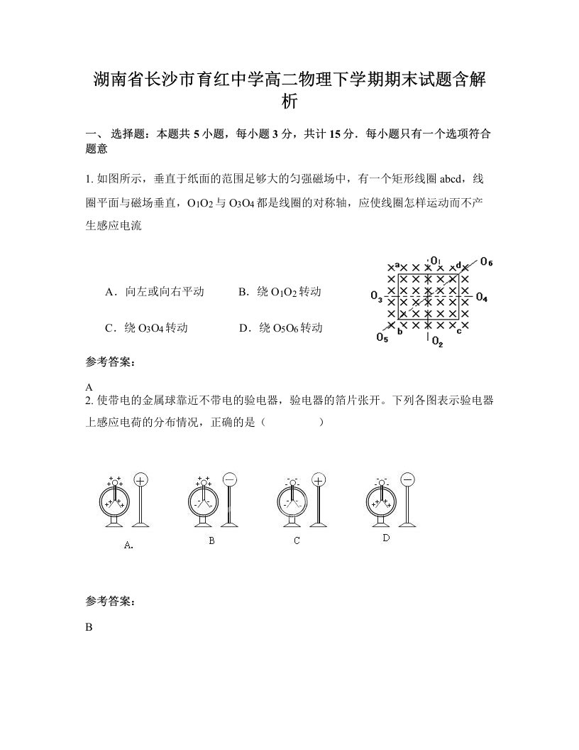 湖南省长沙市育红中学高二物理下学期期末试题含解析