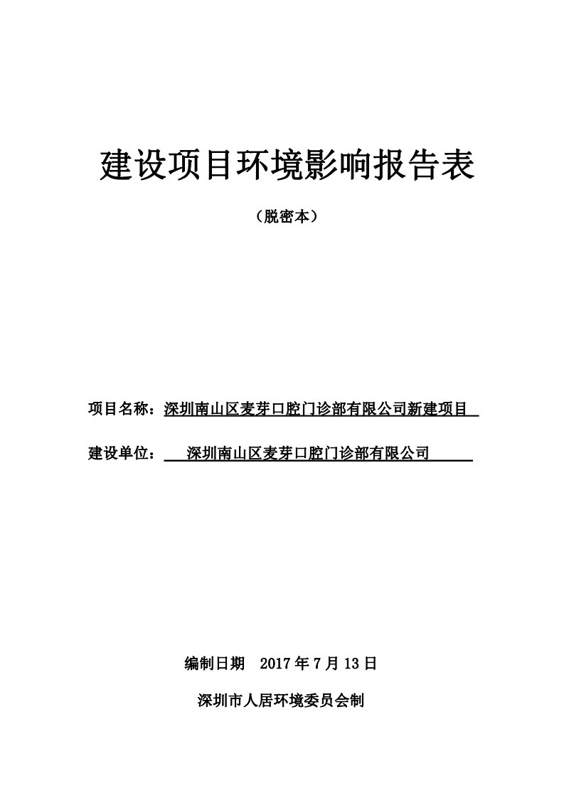 环境影响评价报告公示：深圳南山区麦芽口腔门诊部有限公司新建项目环评报告