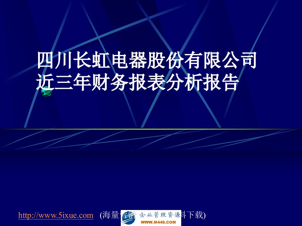 某集团近三年财务报表分析报告