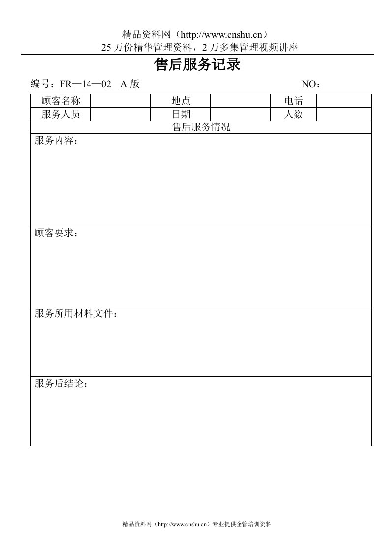 9001体系记录范本-表格-售后服务记录(doc)