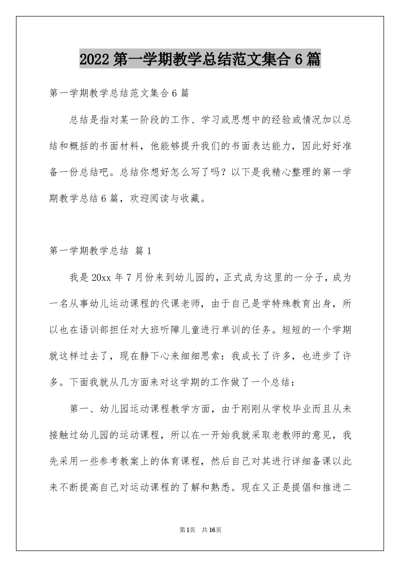 2022第一学期教学总结范文集合6篇