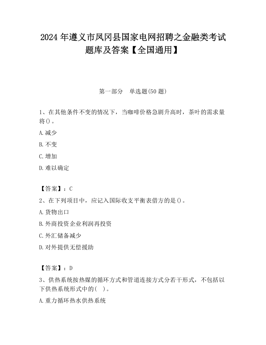 2024年遵义市凤冈县国家电网招聘之金融类考试题库及答案【全国通用】