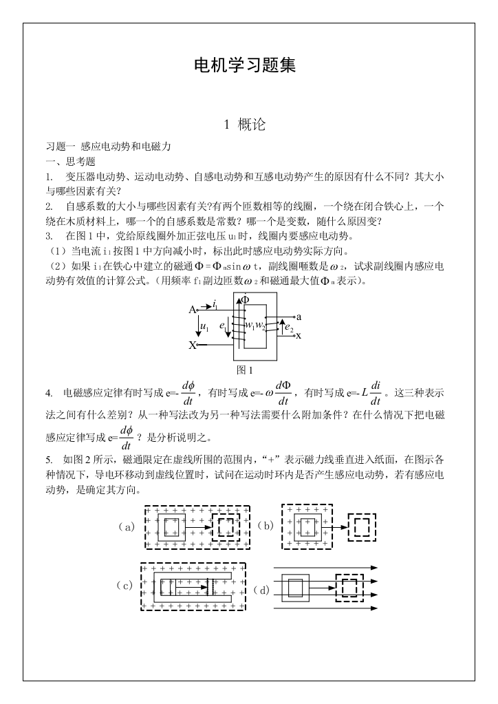 华北电力大学电机学习题集及答案