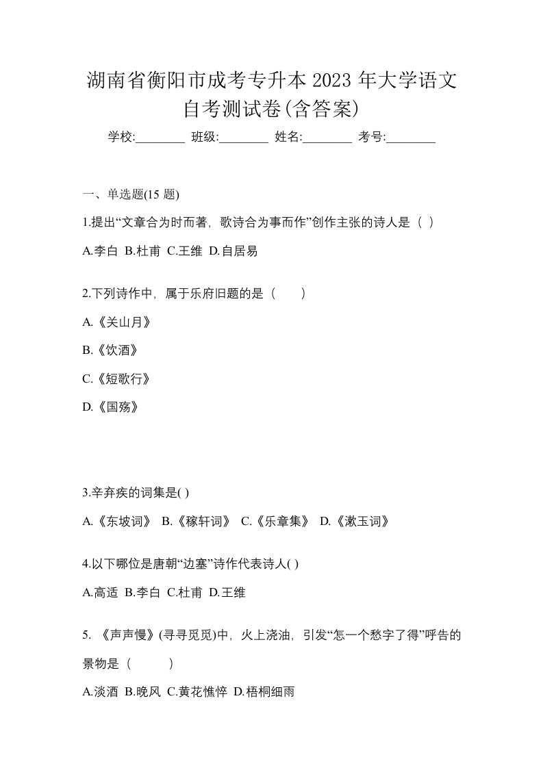 湖南省衡阳市成考专升本2023年大学语文自考测试卷含答案