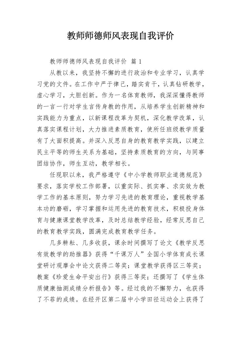 教师师德师风表现自我评价_1