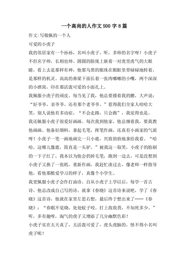 一个高尚的人作文500字8篇