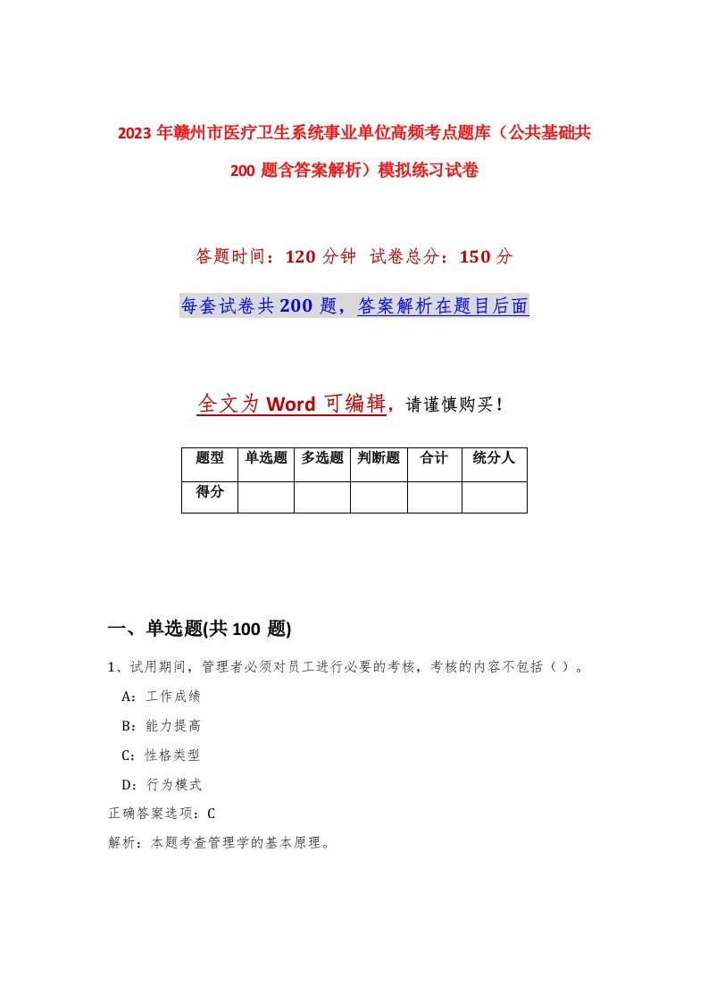 2023年赣州市医疗卫生系统事业单位高频考点题库公共基础共200题含答案解析模拟练习试卷