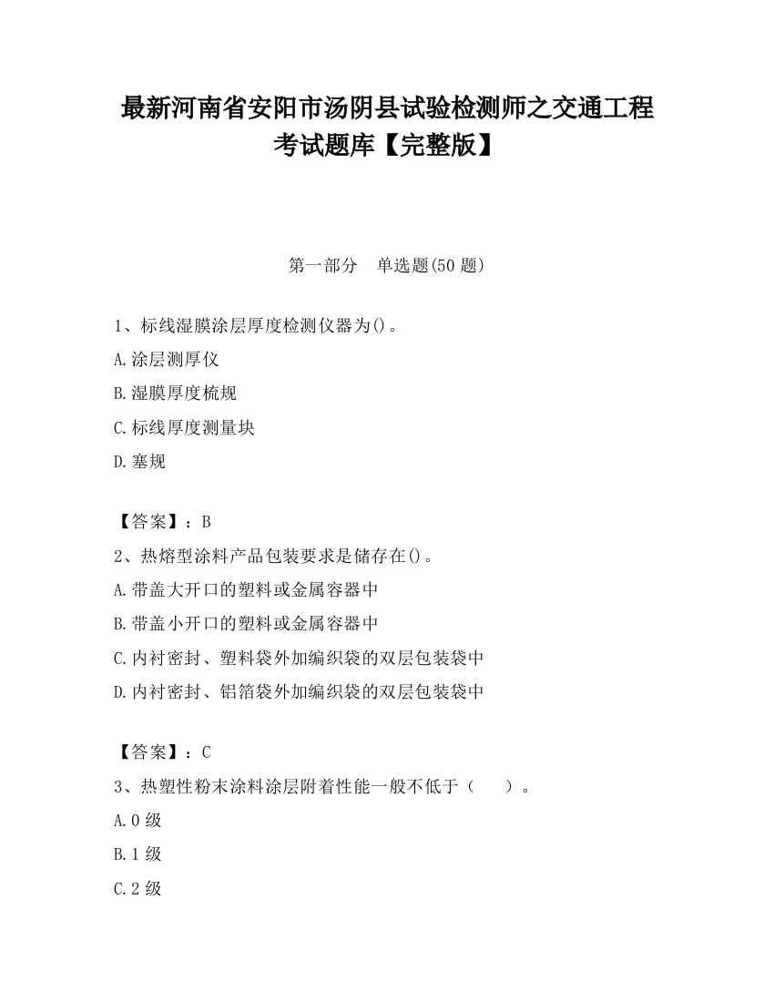 最新河南省安阳市汤阴县试验检测师之交通工程考试题库【完整版】