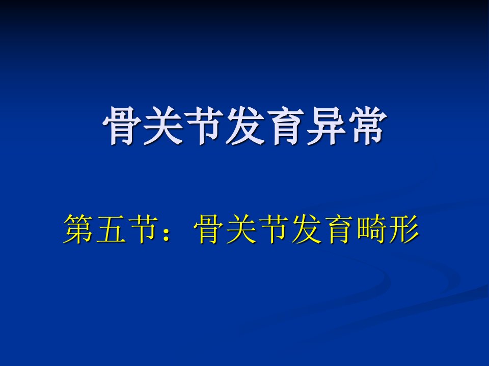 第五节骨关节发育畸形