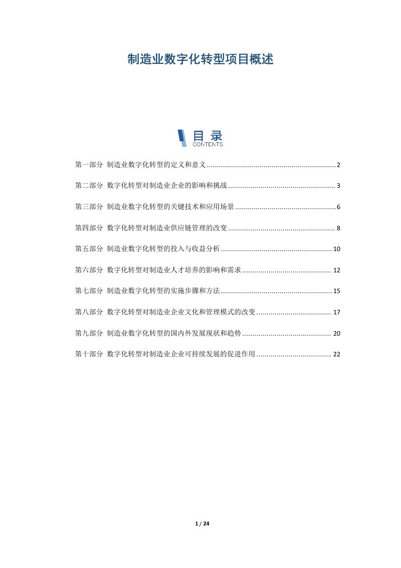 制造业数字化转型项目概述