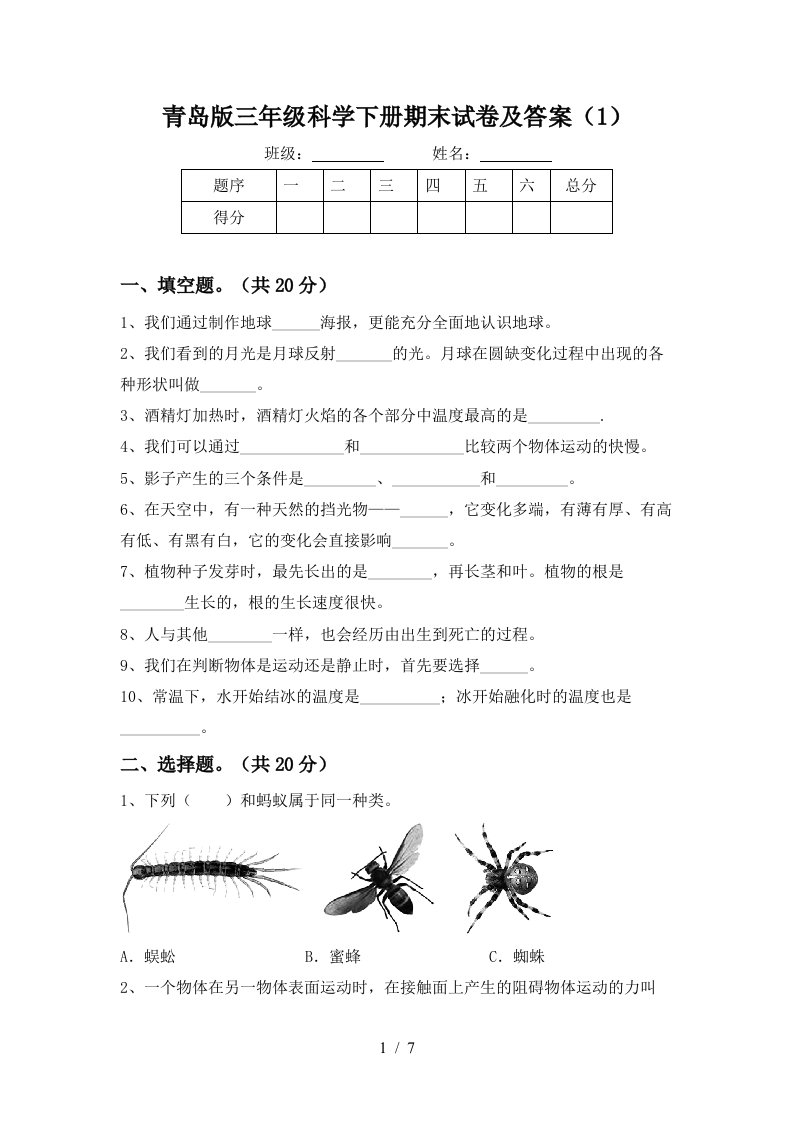 青岛版三年级科学下册期末试卷及答案1