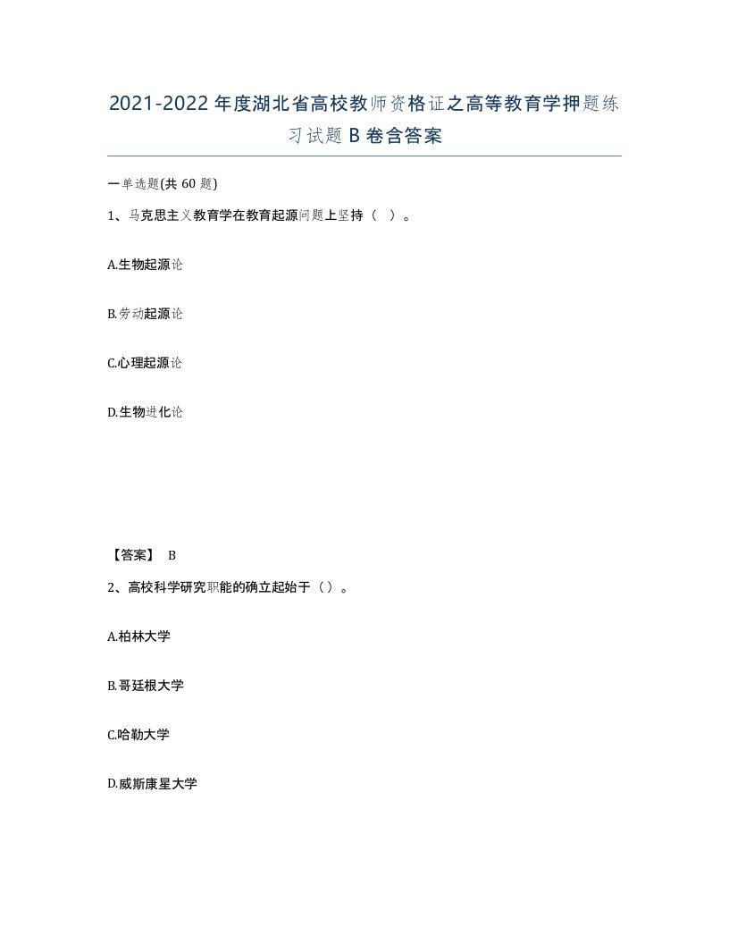 2021-2022年度湖北省高校教师资格证之高等教育学押题练习试题B卷含答案