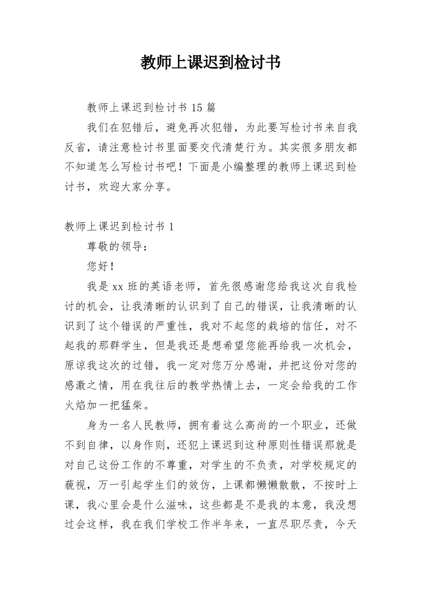 教师上课迟到检讨书_40