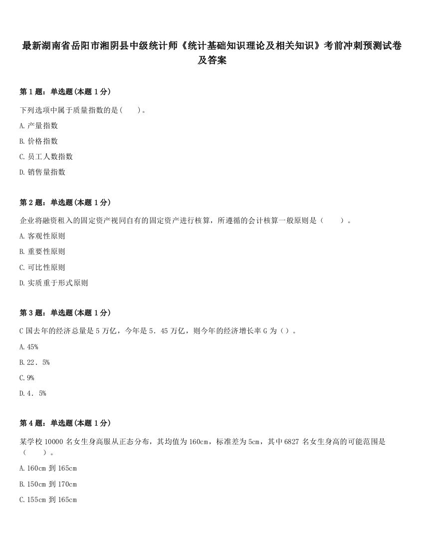 最新湖南省岳阳市湘阴县中级统计师《统计基础知识理论及相关知识》考前冲刺预测试卷及答案