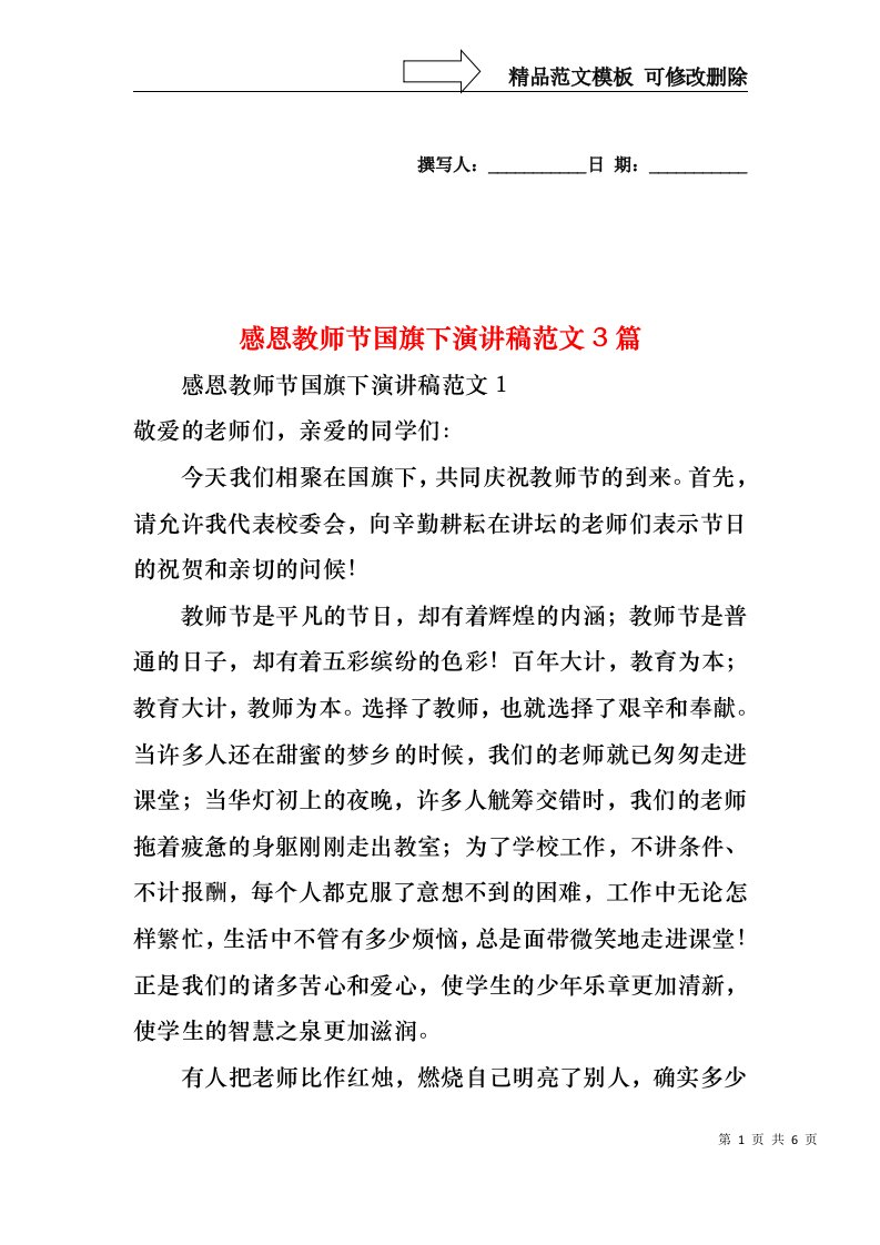 感恩教师节国旗下演讲稿范文3篇1