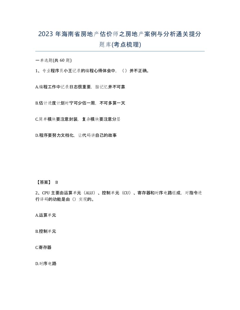 2023年海南省房地产估价师之房地产案例与分析通关提分题库考点梳理