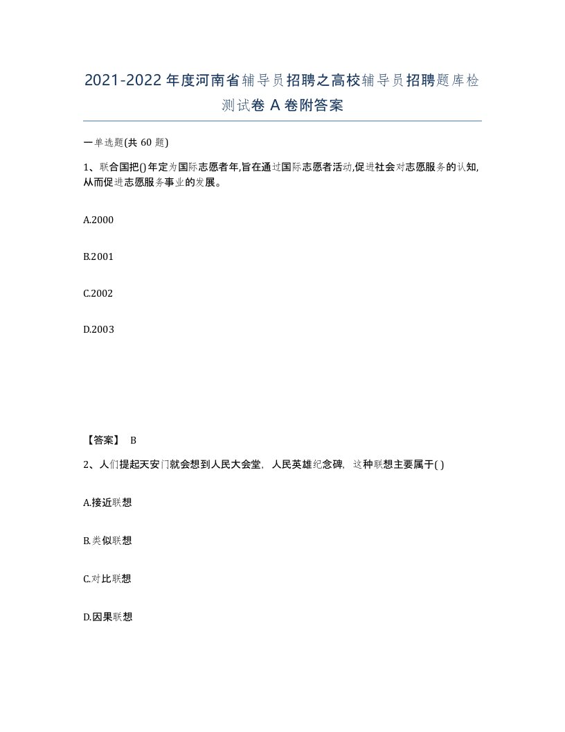 2021-2022年度河南省辅导员招聘之高校辅导员招聘题库检测试卷A卷附答案