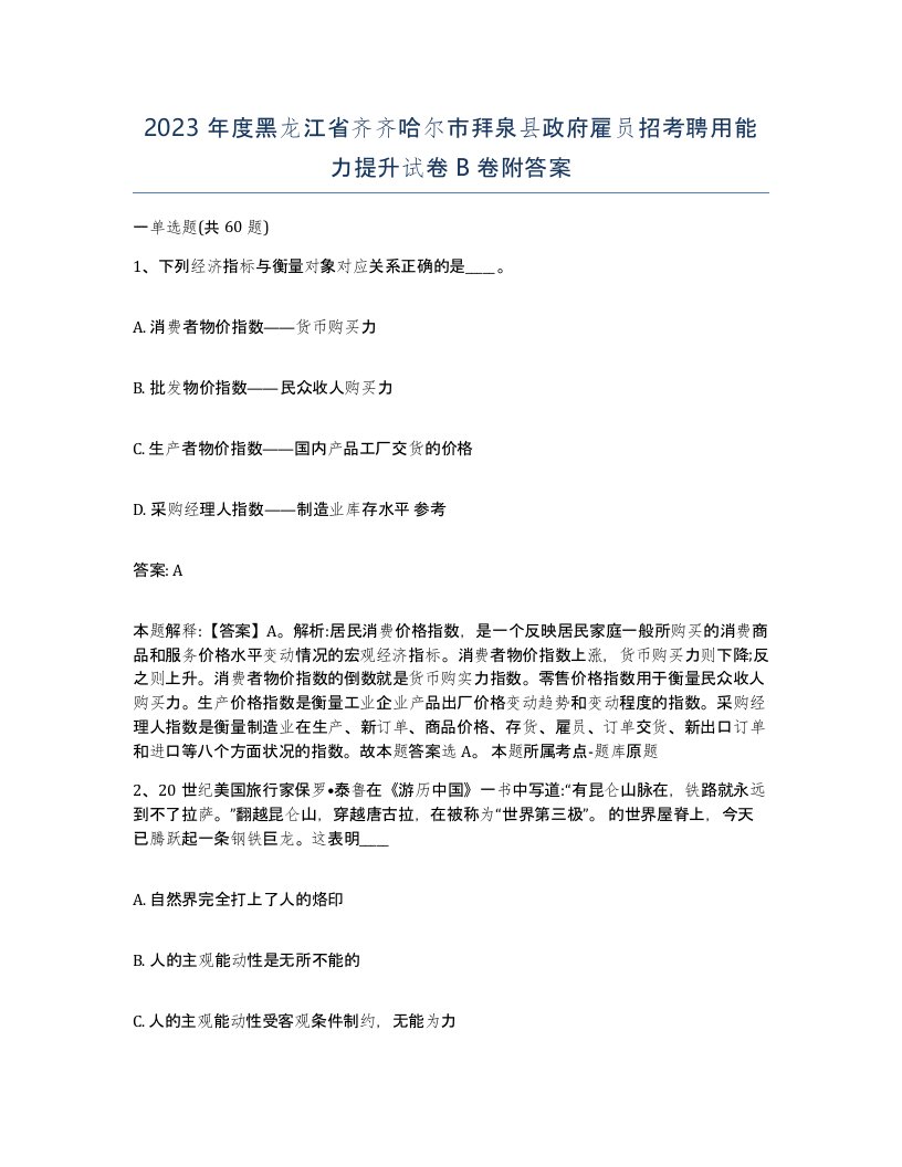 2023年度黑龙江省齐齐哈尔市拜泉县政府雇员招考聘用能力提升试卷B卷附答案