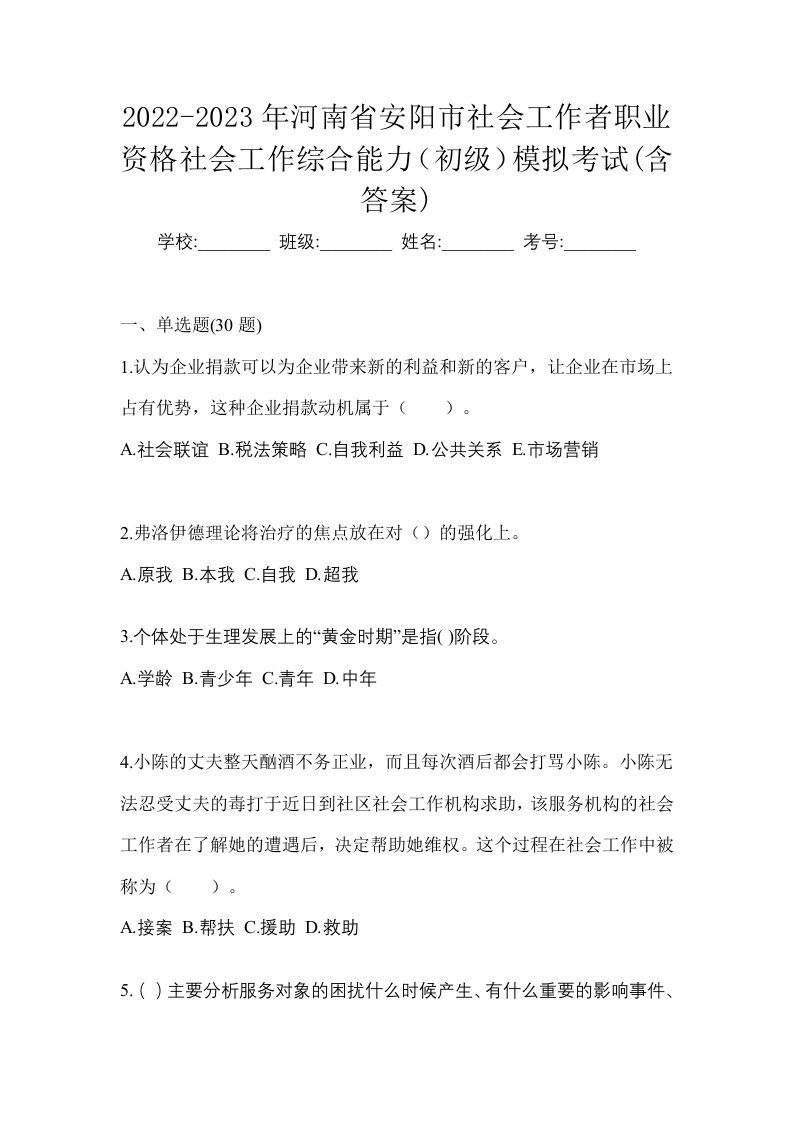 2022-2023年河南省安阳市社会工作者职业资格社会工作综合能力初级模拟考试含答案