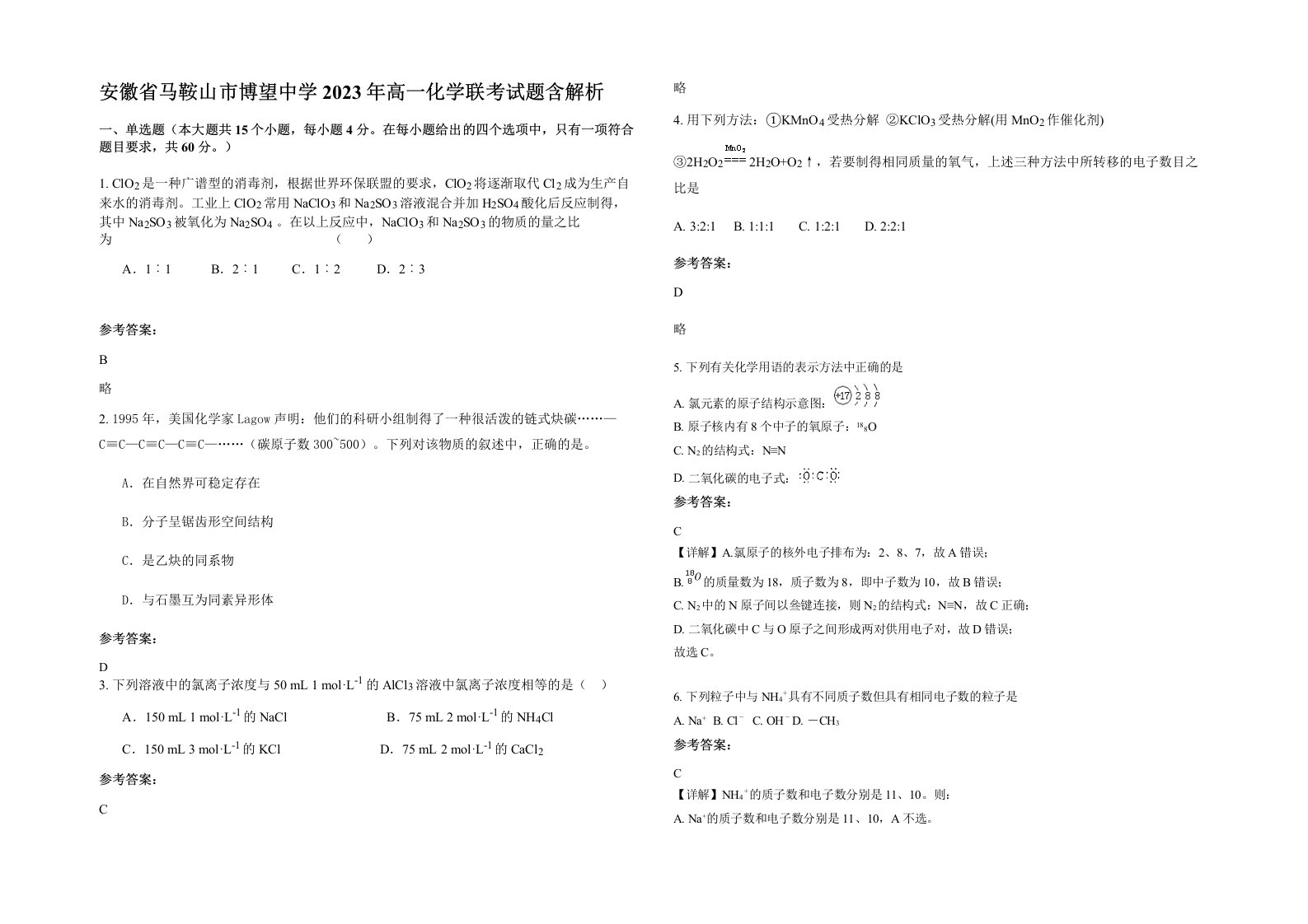 安徽省马鞍山市博望中学2023年高一化学联考试题含解析